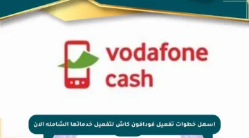 أسهل خطوات تفعيل فودافون كاش لتفعيل خدماتها الشاملة الآن